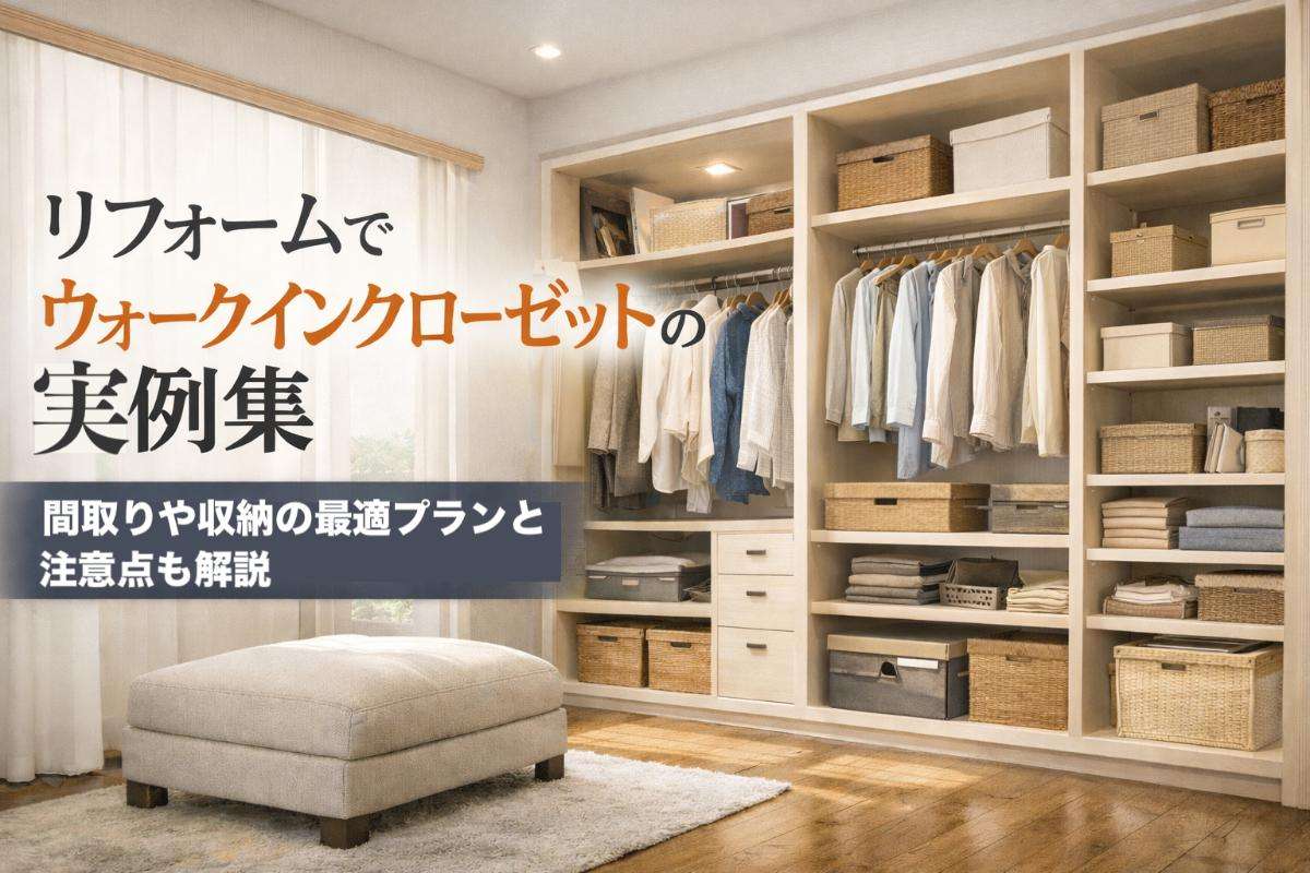リフォームでウォークインクローゼットの実例集｜間取りや収納の最適プランと注意点も解説