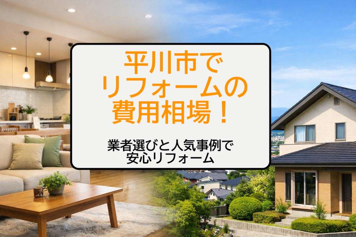 平川市でリフォームの費用相場！業者選びと人気事例で安心リフォーム